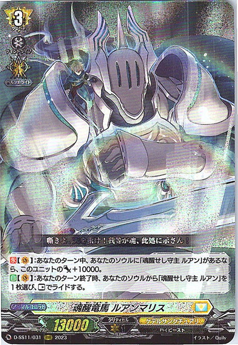 D/SS11/031RRR 魂醒竜馬 ルアンマリス 【別拠点在庫品B】