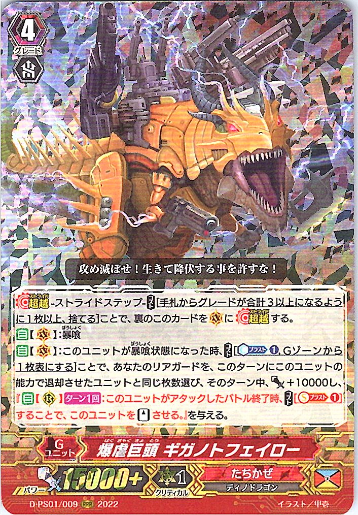 D/PS01/009RRR 爆虐巨頭 ギガノトフェイロー 【倉庫在庫品】