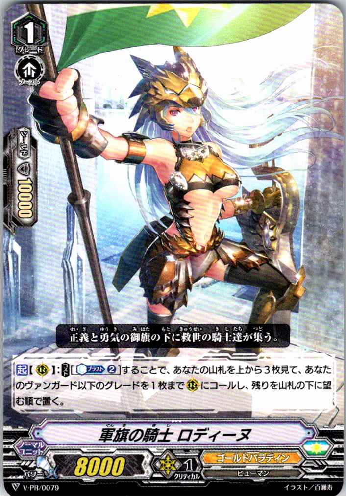 V/PR/0079PR 軍旗の騎士 ロディーヌ 【別拠点在庫品B】