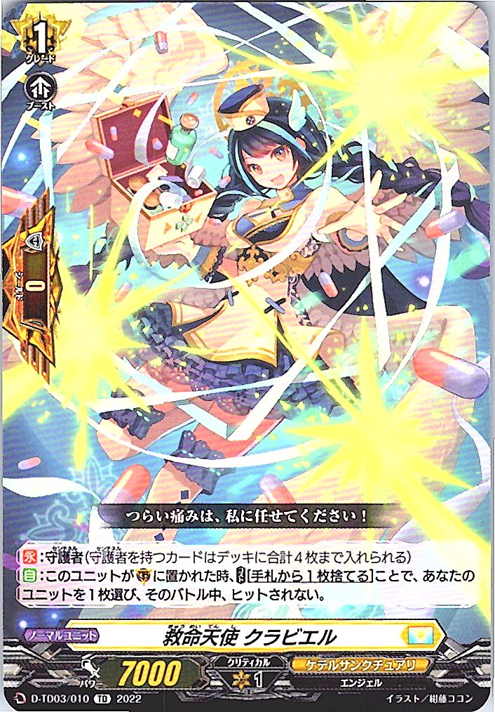D/TD03/010TD 救命天使 クラビエル 【別拠点在庫品B】