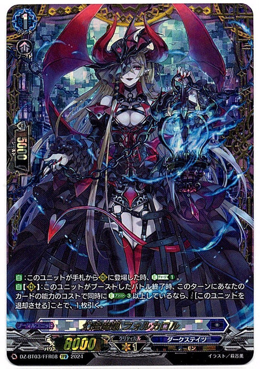 DZ/BT03/FFR08FFR 幻燈魔嬢 フォルカロル 【店頭買取品】
