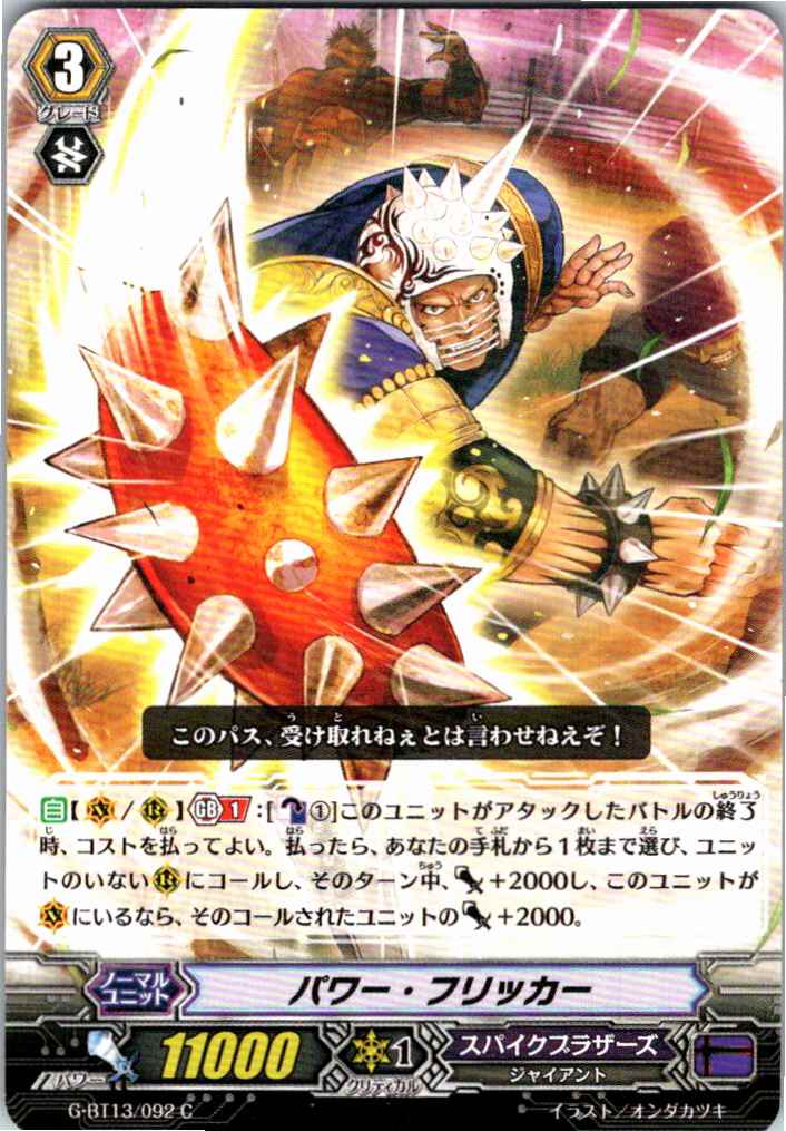 G/BT13/092C Power Flicker [Off-site Stock B]
