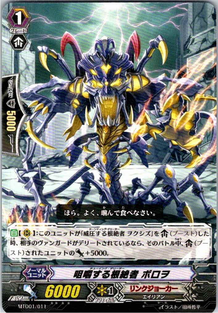 MTD01/011TD 咀嚼する根絶者 ボロヲ 【別拠点在庫品B】