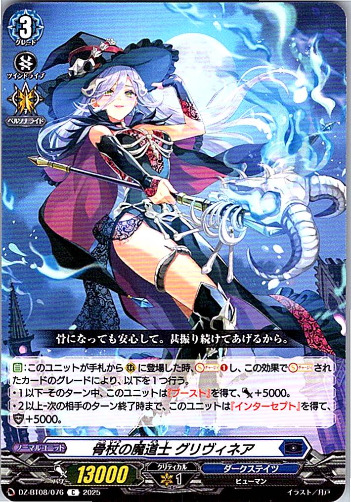 DZ/BT08/076C 骨杖の魔道士 グリヴィネア 【別拠点在庫品B】