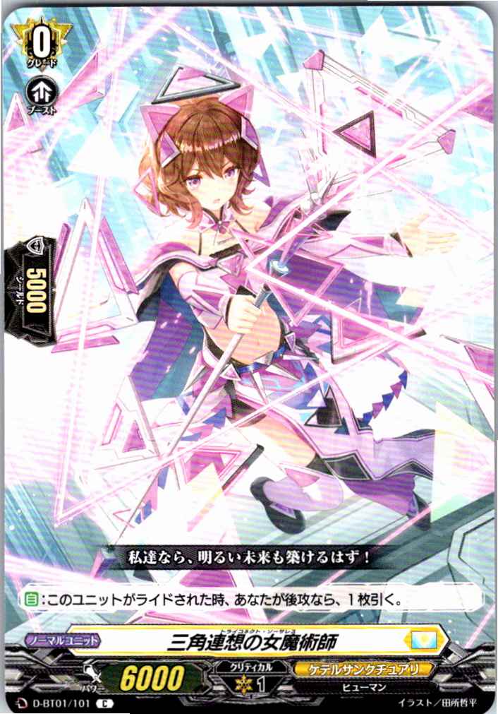 D/BT01/101C 三角連想の女魔術師 【別拠点在庫品B】