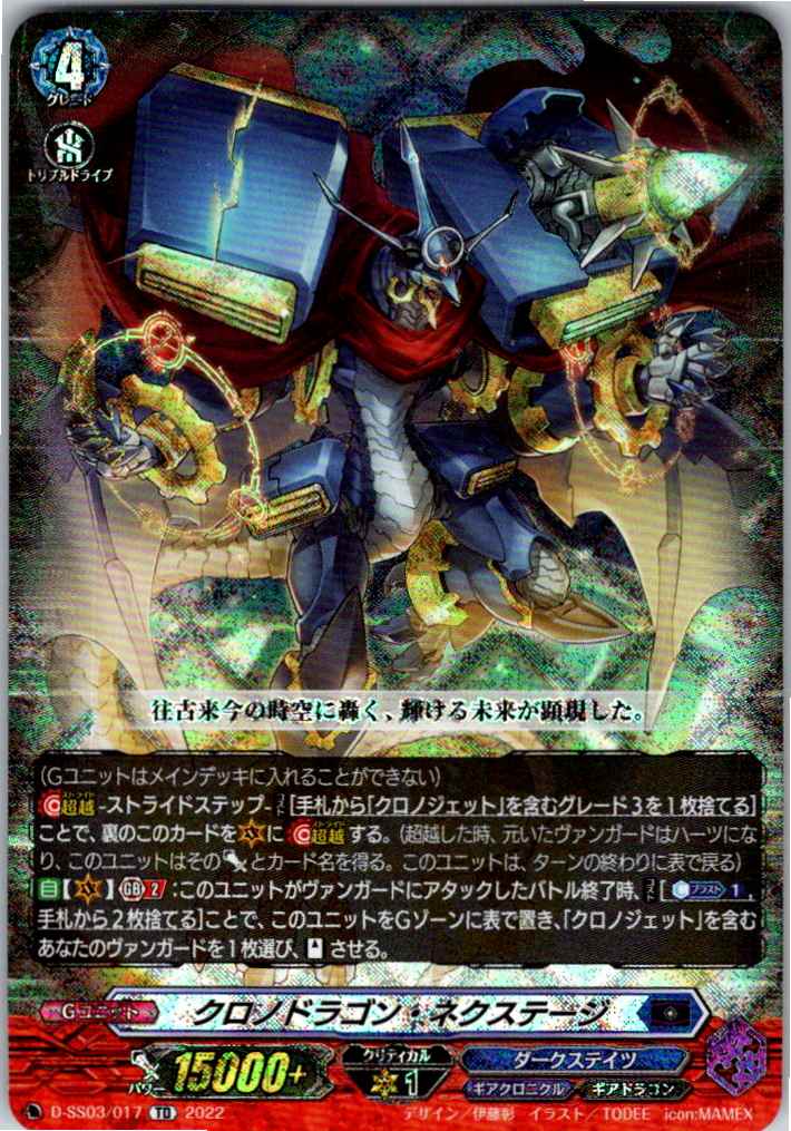 D/SS03/017TD クロノドラゴン・ネクステージ 【別拠点在庫品B】