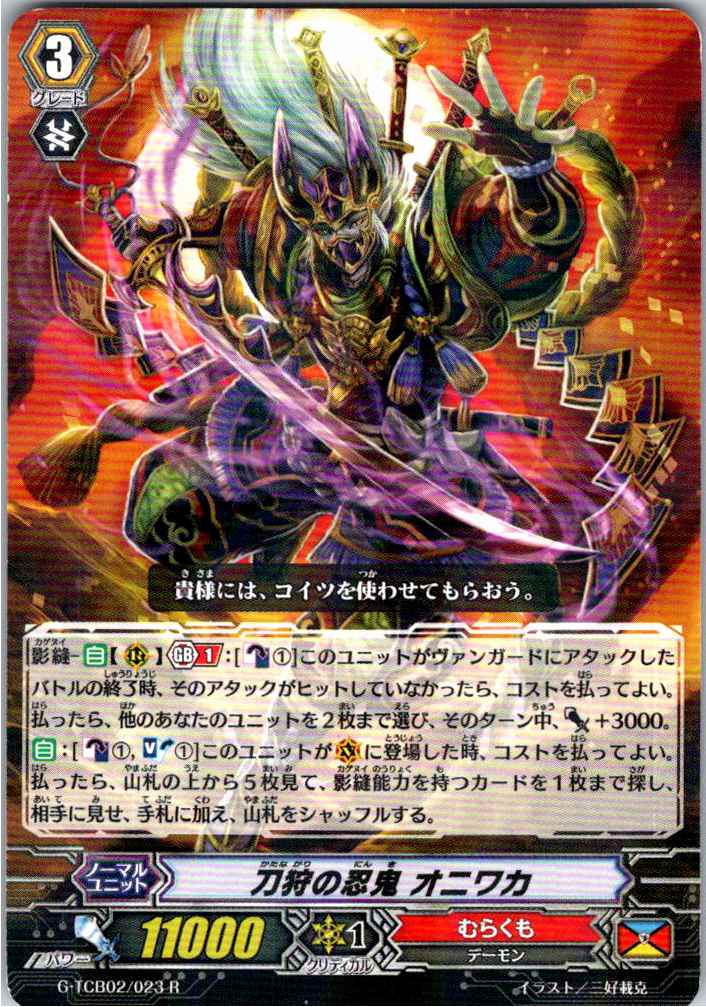G/TCB02/023R 刀狩の忍鬼 オニワカ 【別拠点在庫品B】