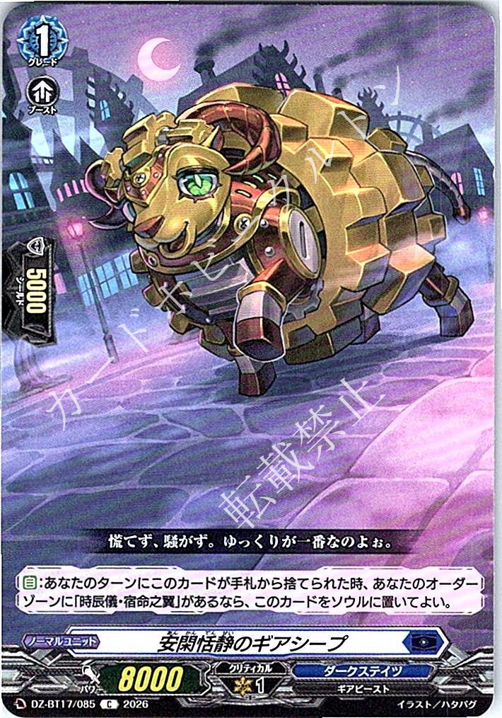 DZ/BT17/085C 安閑恬静のギアシープ