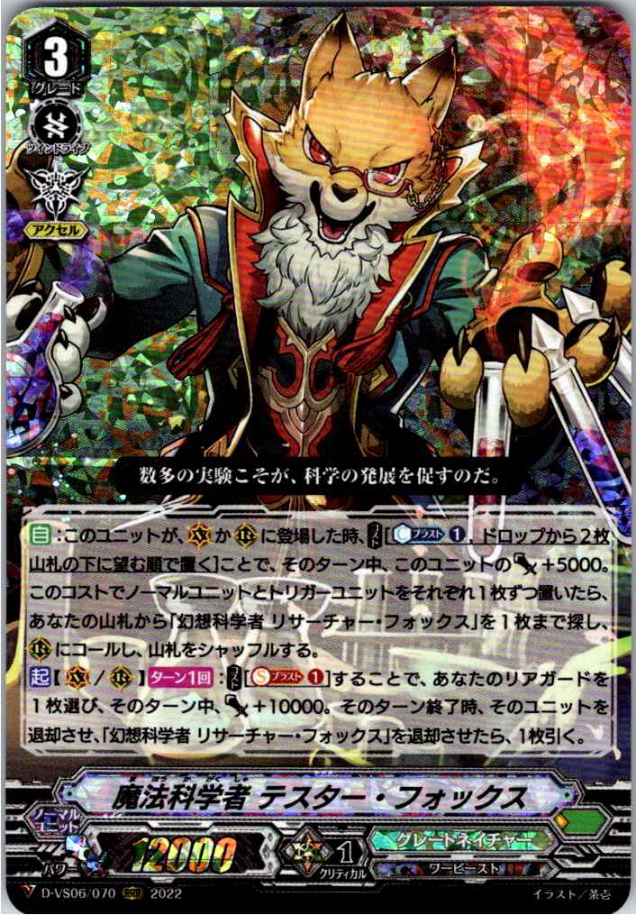 D/VS06/070RRR Magical Scientist, Tester Fox [Warehouse Stock]