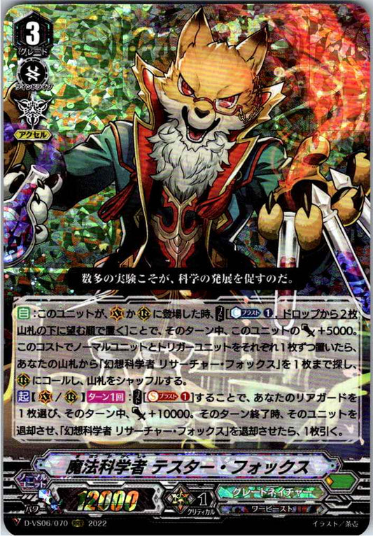 D/VS06/070RRR 魔法科学者 テスター・フォックス 【倉庫在庫品】