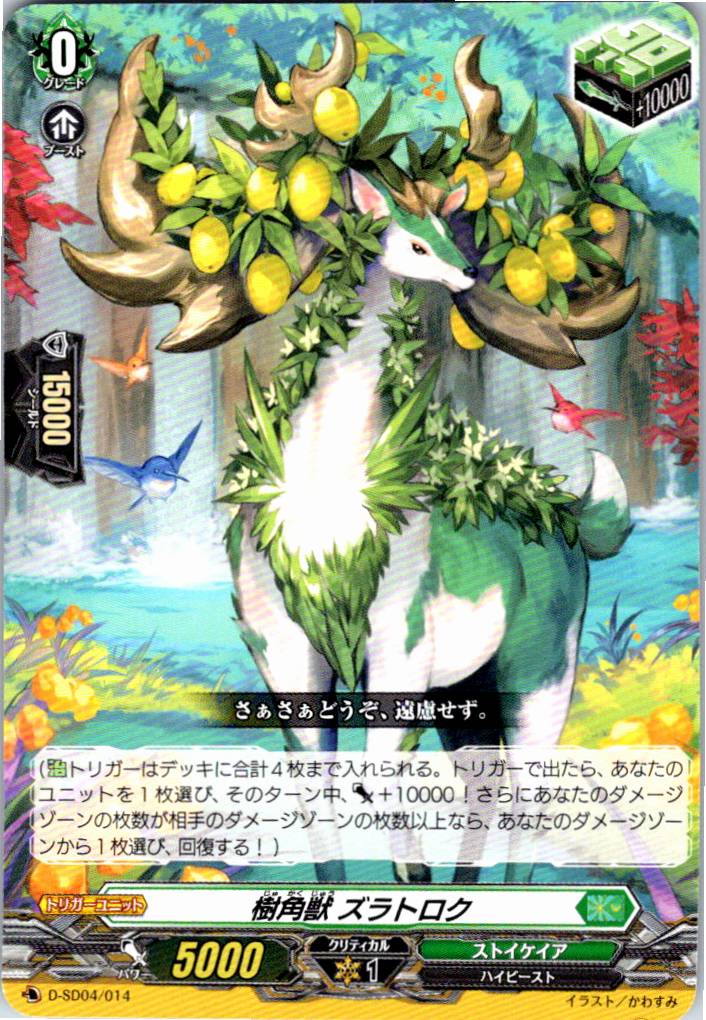 D/SD04/014SD 樹角獣 ズラトロク 【別拠点在庫品B】
