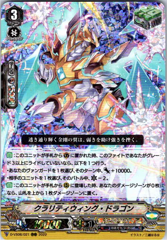 D/VS06/021RRR Clarity Wing Dragon [Warehouse Stock]