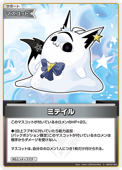 HBP02/093S Miteil [Store purchase item]