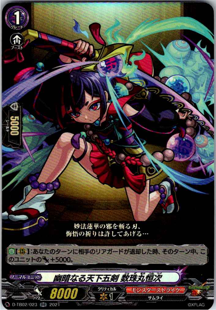 D/TB02/023RR 幽暗なる天下五剣 数珠丸恒次 【別拠点在庫品B】