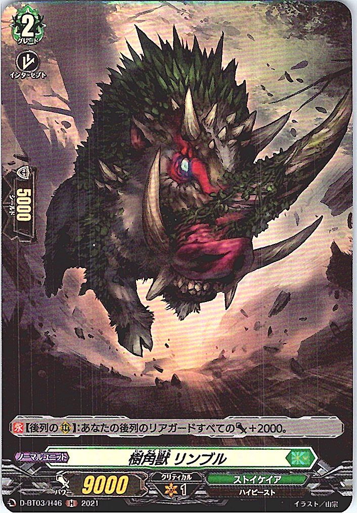 D/BT03/H46H 樹角獣 リンブル 【別拠点在庫品B】