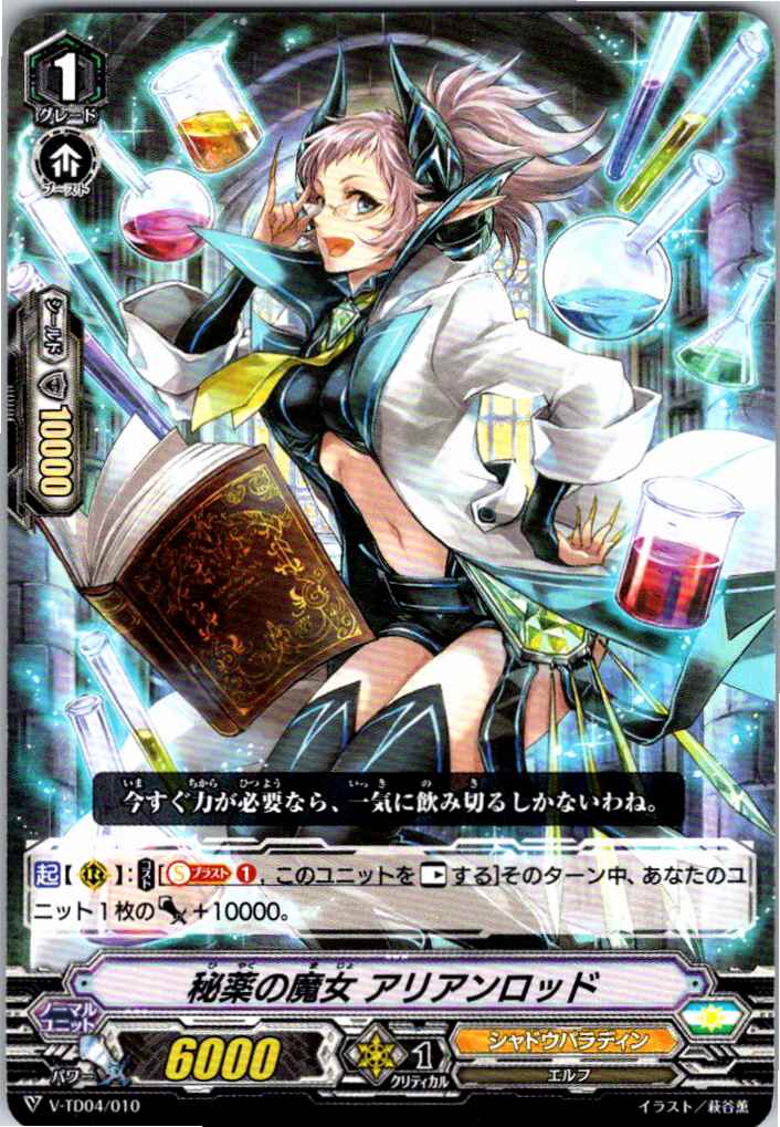 V/TD04/010TD 秘薬の魔女 アリアンロッド 【別拠点在庫品B】