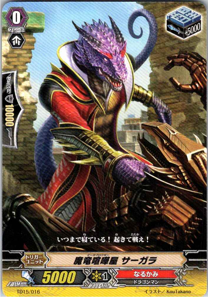 TD15/016TD 魔竜喧嘩屋 サーガラ 【別拠点在庫品B】