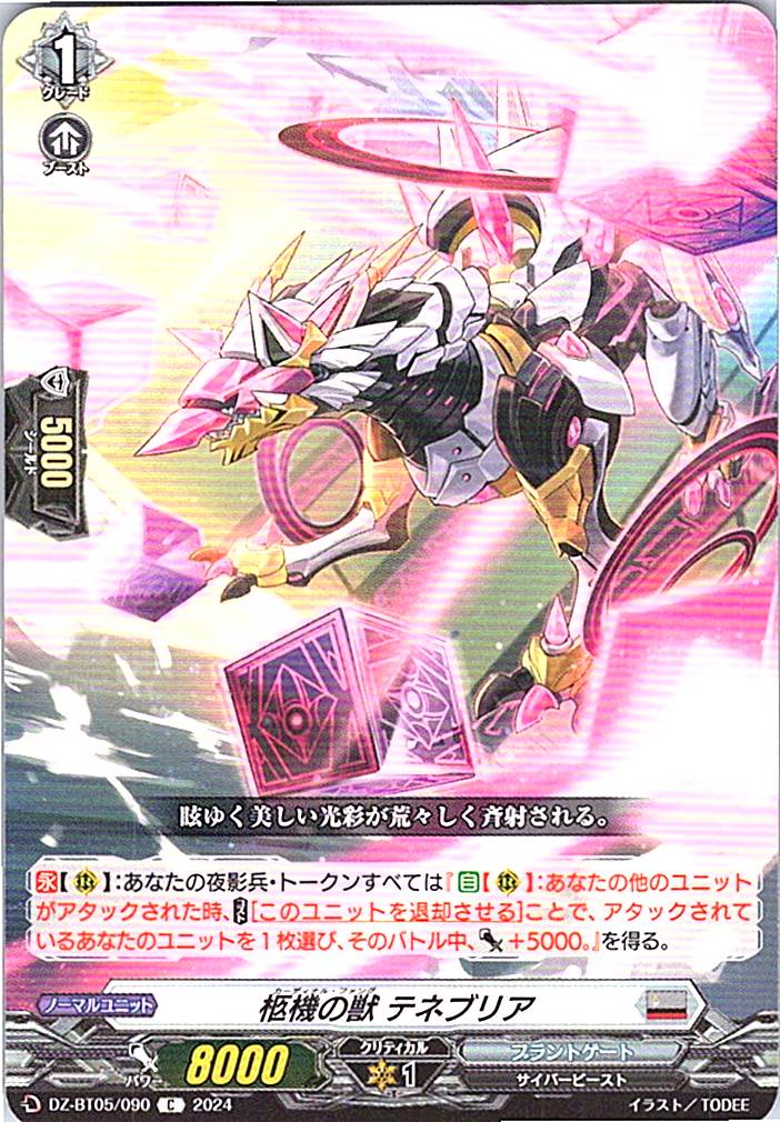 DZ/BT05/090C 柩機の獣 テネブリア 【別拠点在庫品B】