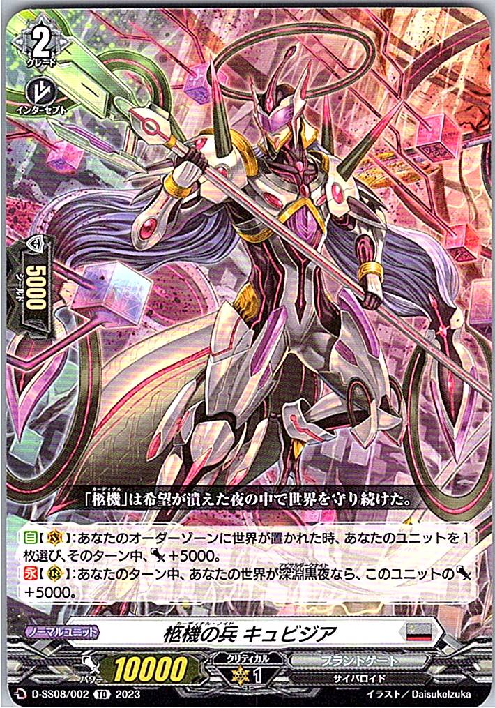 D/SS08/002TD 柩機の兵 キュビジア