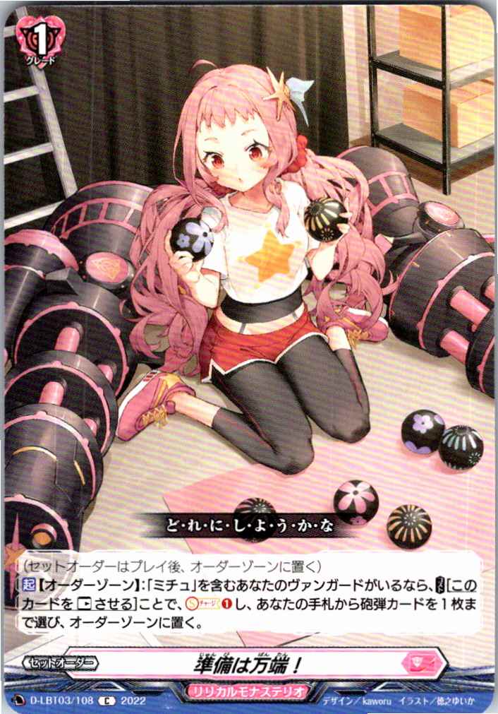 D/LBT03/108C 準備は万端! 【別拠点在庫品B】