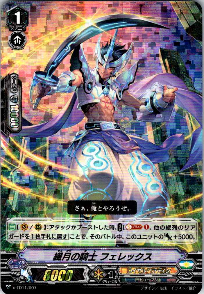 V/TD11/007 RRR仕様)繊月の騎士 フェレックス 【別拠点在庫品B】