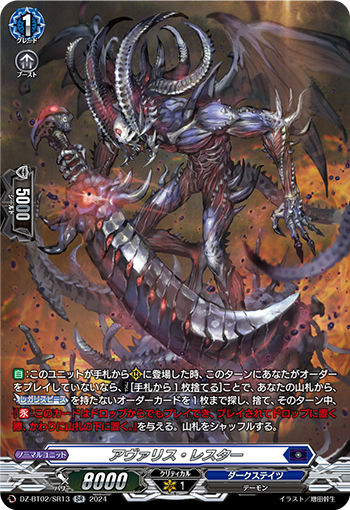 DZ/BT02/SR13SR アヴァリス・レスター