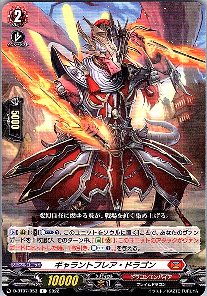 D/BT07/053C ギャラントフレア・ドラゴン