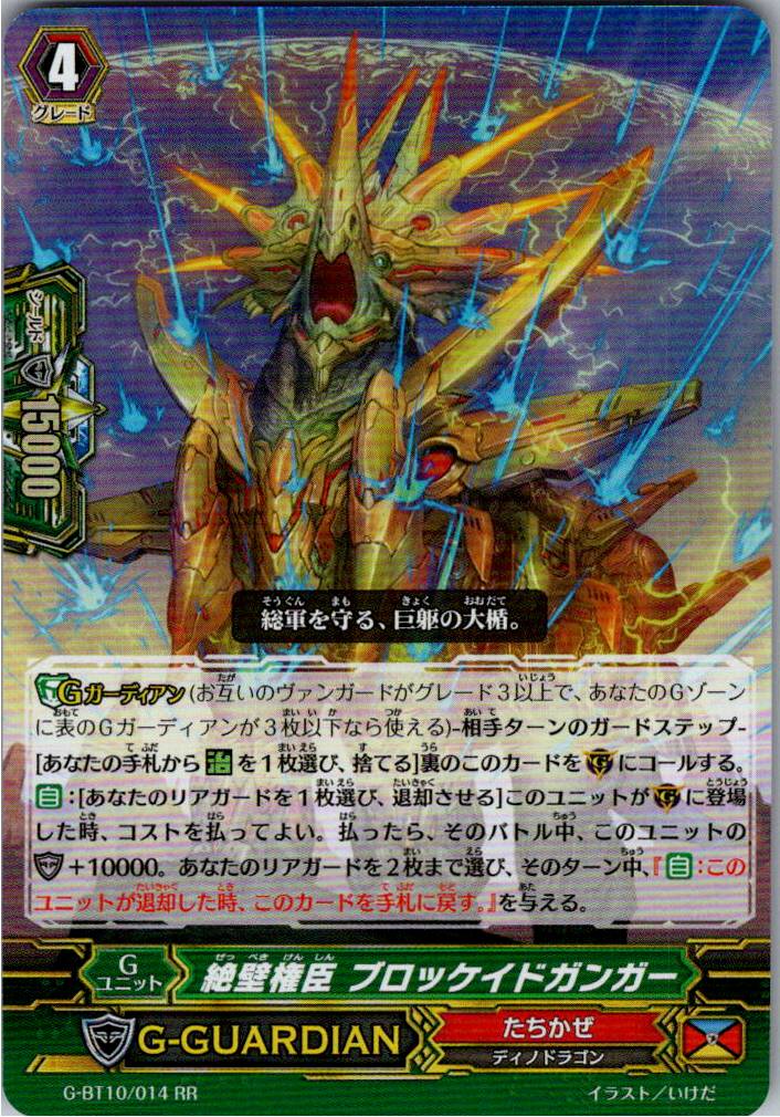 G/BT10/014RR 絶壁権臣 ブロッケイドガンガー 【別拠点在庫品B】