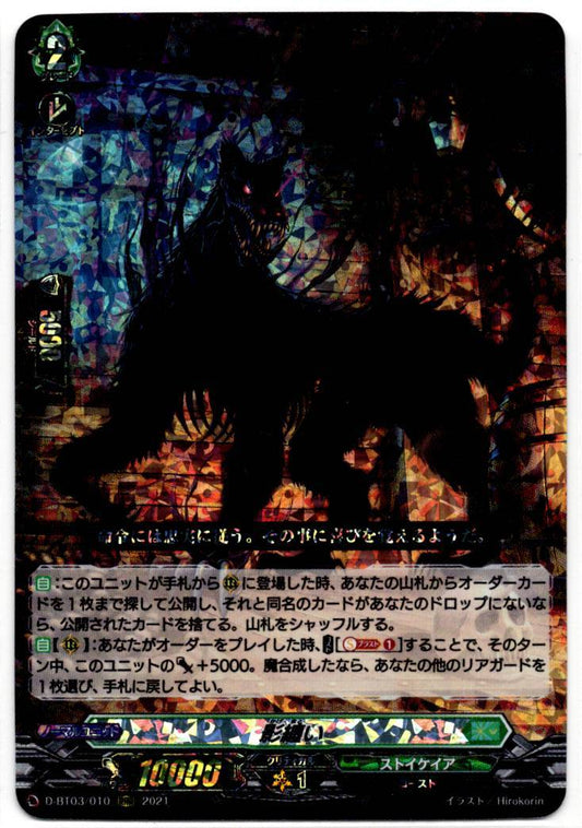 D/BT03/010RRR 影纏い 【店頭買取品】