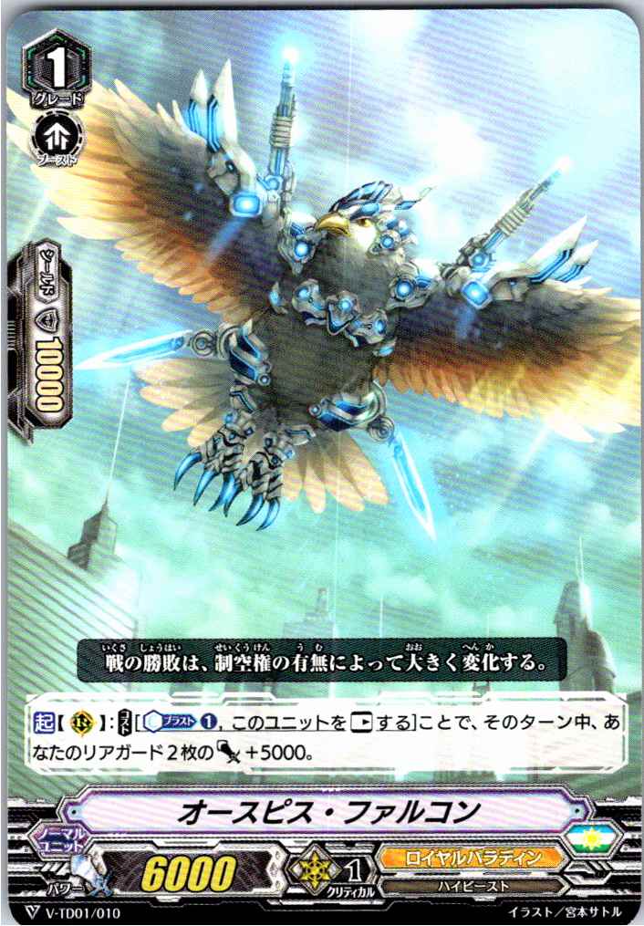V/TD01/010TD オースピス・ファルコン 【別拠点在庫品B】
