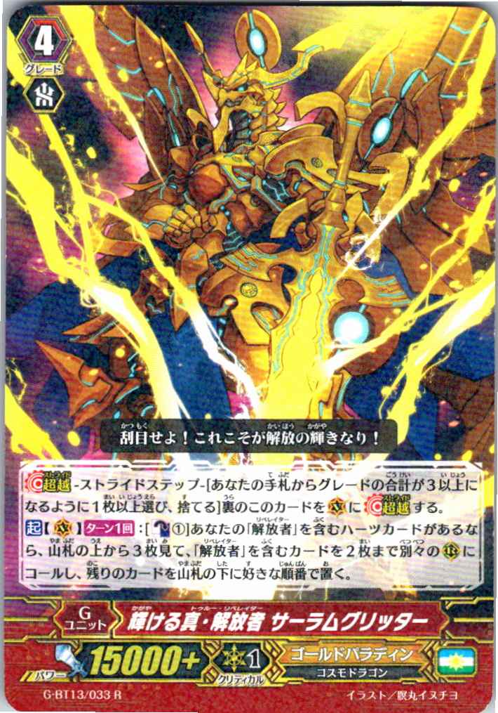 G/BT13/033R 輝ける真・解放者 サーラムグリッター 【別拠点在庫品B】
