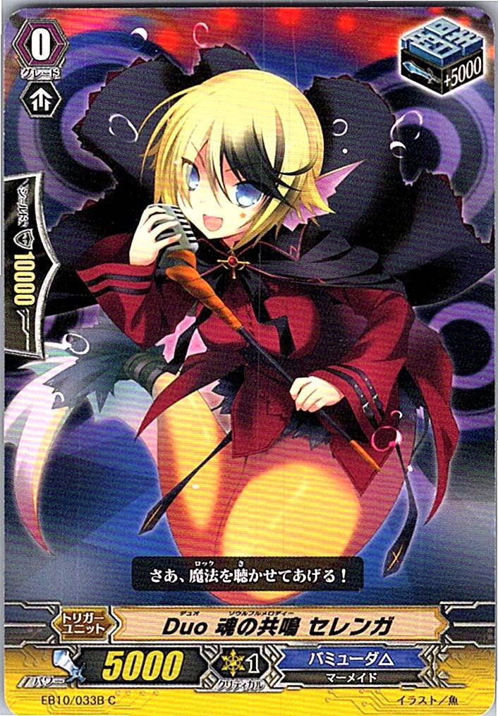EB10/033BC Duo 魂の共鳴 セレンガ 【別拠点在庫品B】