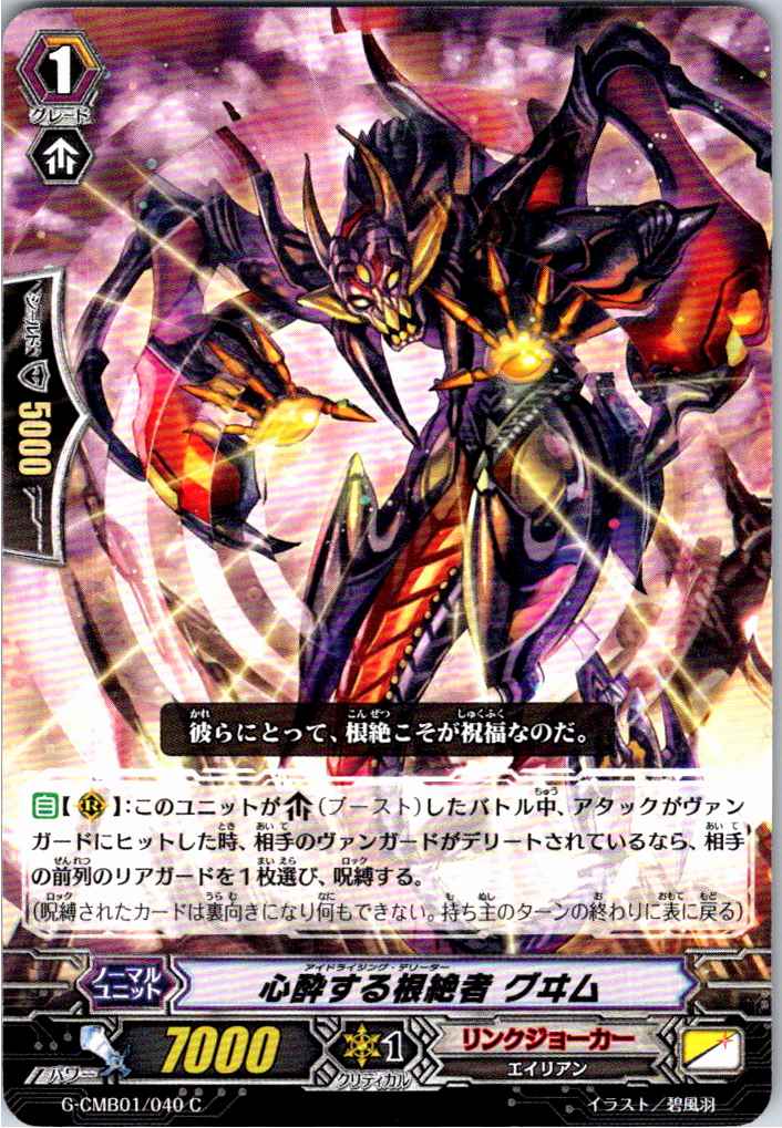 G/CMB01/040C 心酔する根絶者 グヰム 【別拠点在庫品B】