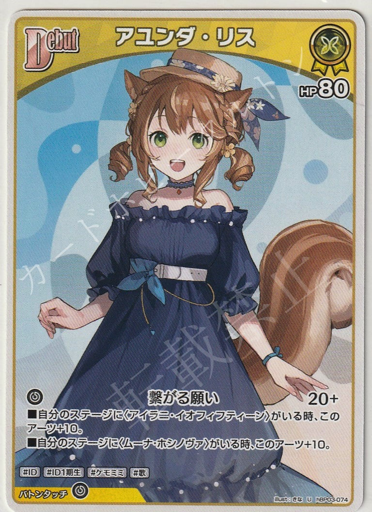 HBP03/074U アユンダ・リス