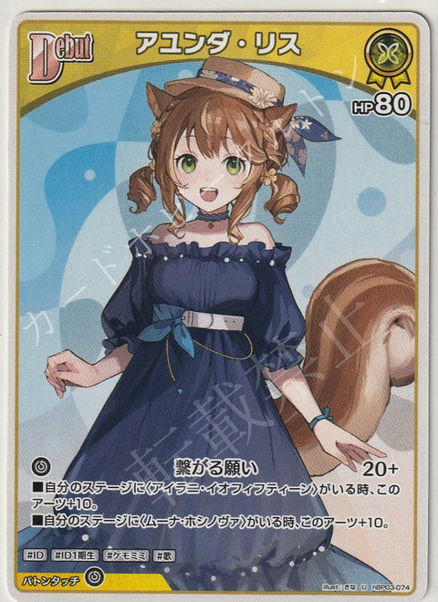HBP03/074U アユンダ・リス