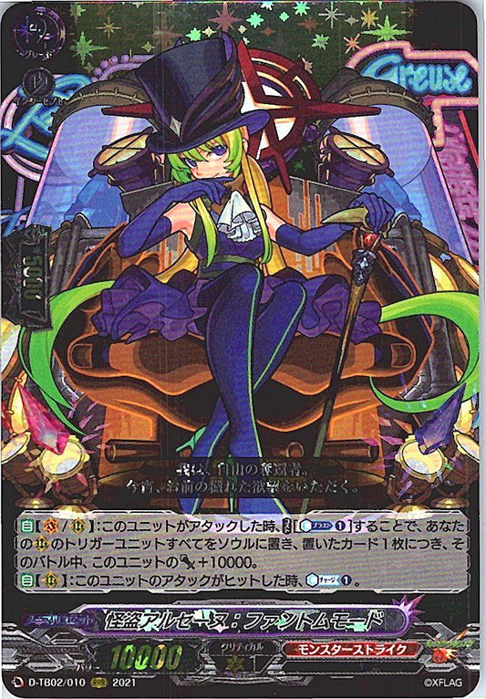 D/TB02/010RRR 怪盗アルセーヌ：ファントムモード 【別拠点在庫品B】