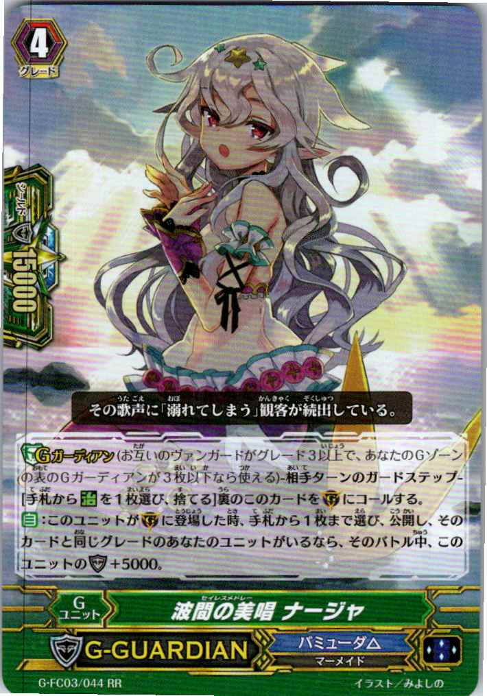 G/FC03/044RR 波間の美唱 ナージャ 【別拠点在庫品B】