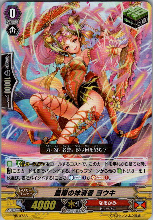 PR/0738PR 豊穣の抹消者 ヨウキ 【倉庫在庫品】