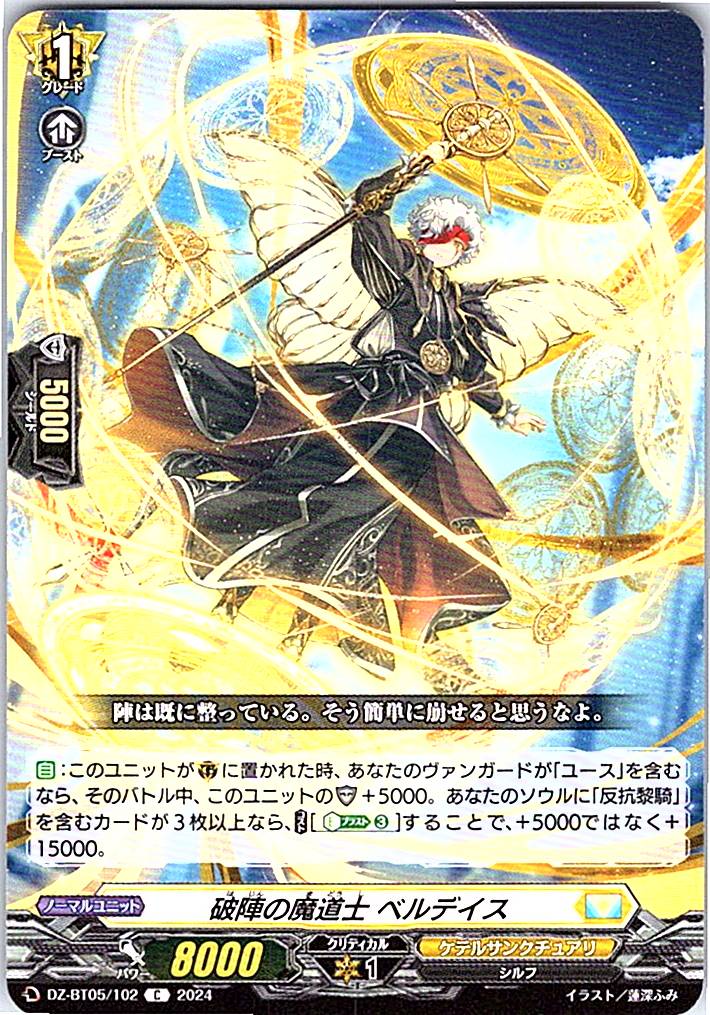 DZ/BT05/102C 破陣の魔道士 ベルデイス 【別拠点在庫品B】