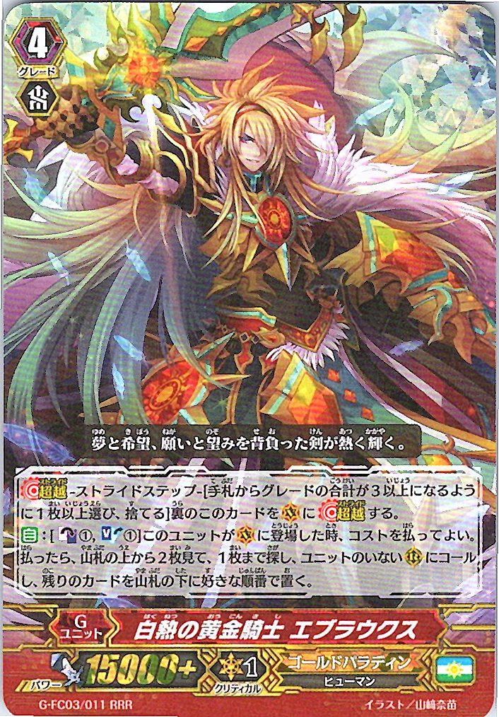 G/FC03/011RRR 白熱の黄金騎士 エブラウクス 【倉庫在庫品】