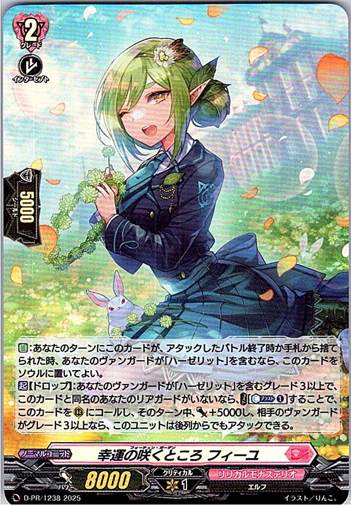 D/PR/1238PR 幸運の咲くところ フィーユ 【別拠点在庫品B】