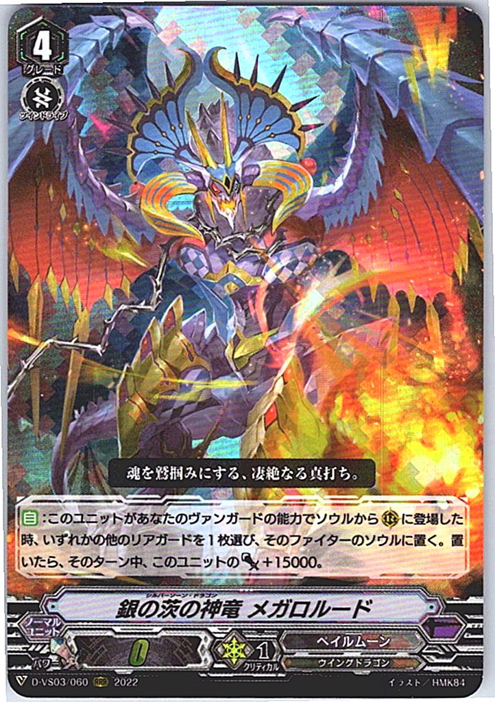 D/VS03/060RRR 銀の茨の神竜 メガロルード 【別拠点在庫品B】