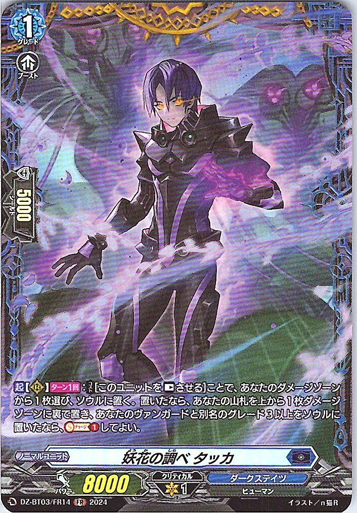 DZ/BT03/FR14FR 妖花の調べ タッカ 【別拠点在庫品B】