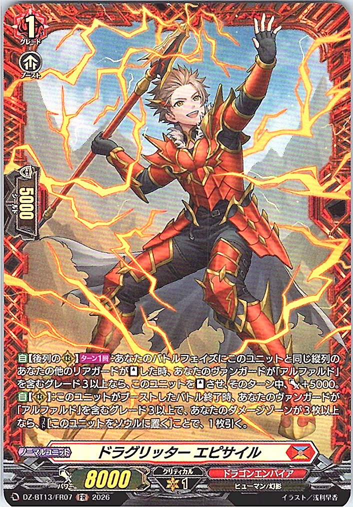 DZ/BT13/FR07FR ドラグリッター エピサイル