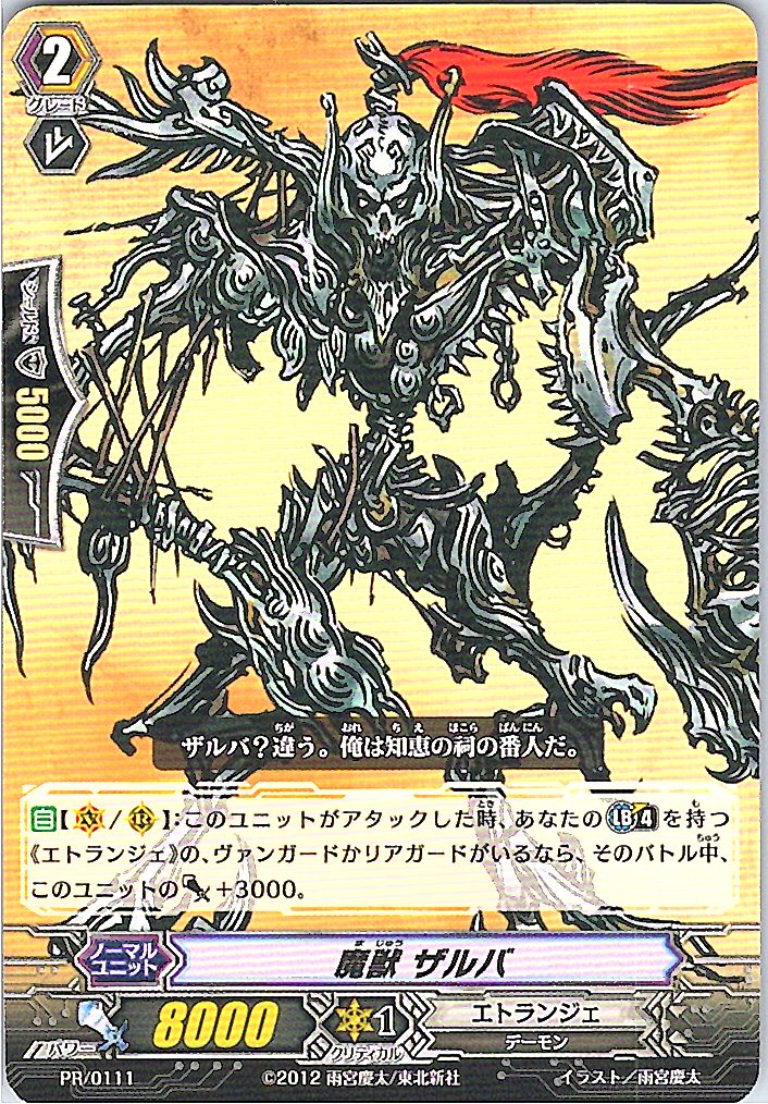 PR/0111 魔獣 ザルバ 【別拠点在庫品B】