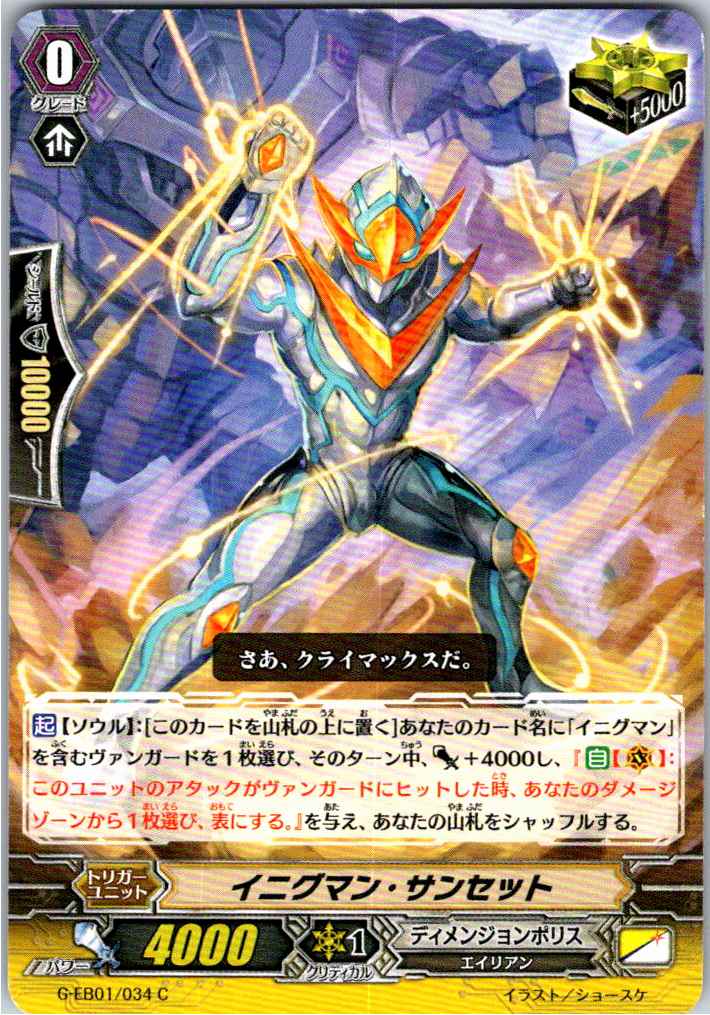 G/EB01/034C イニグマン・サンセット 【別拠点在庫品B】