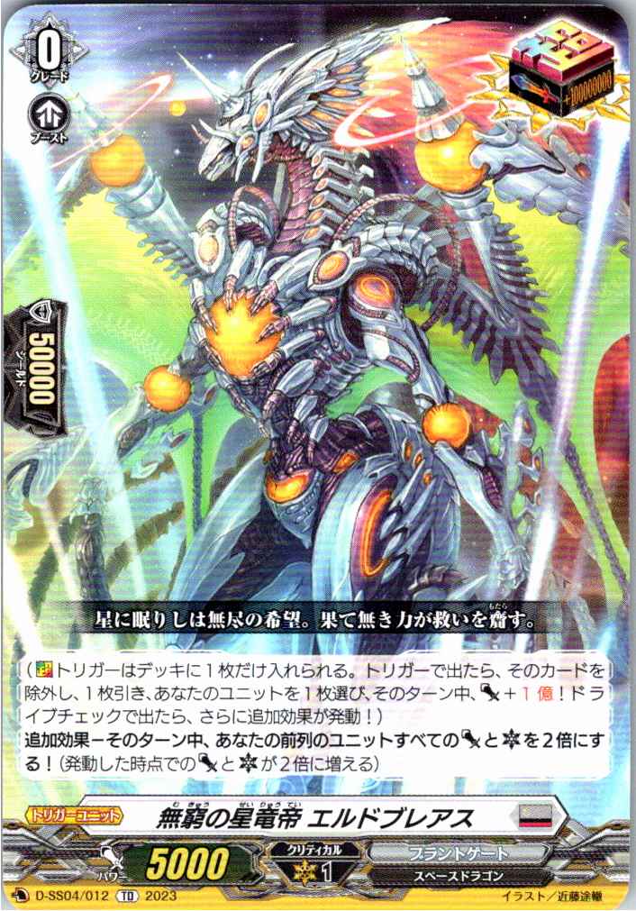 D/SS04/012TD 無窮の星竜帝 エルドブレアス 【別拠点在庫品B】