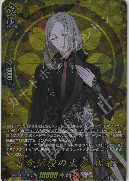 DZ/TB02/TRR104 古今伝授の太刀 祝装