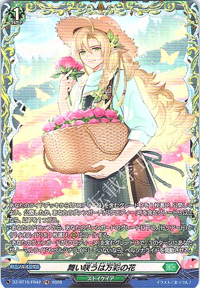 DZ/BT15/FR42FR 舞い咲うは万彩の花