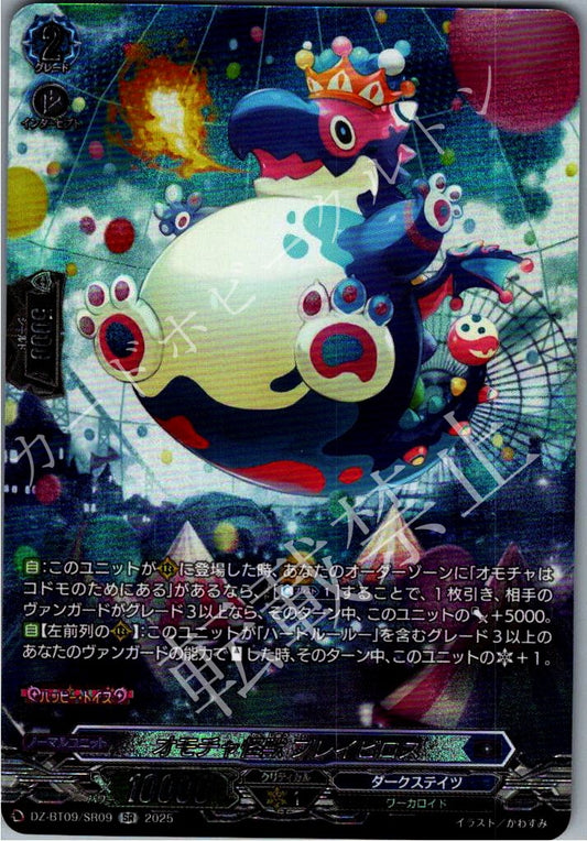 DZ/BT09/SR09SR オモチャ怪獣 ブレイビロス 【店頭買取品】